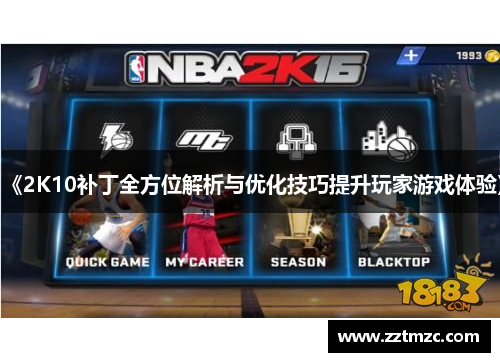 《2K10补丁全方位解析与优化技巧提升玩家游戏体验》